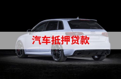 申扎重庆汽车抵押贷款办理需要哪些条件