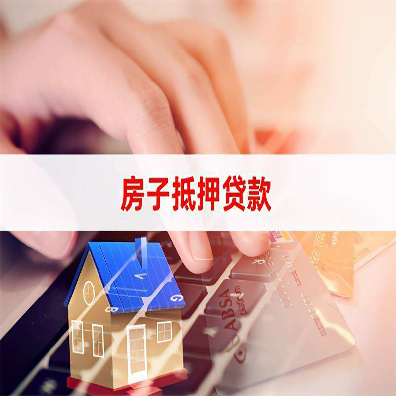 申扎重庆房产抵押贷款办理注意事项