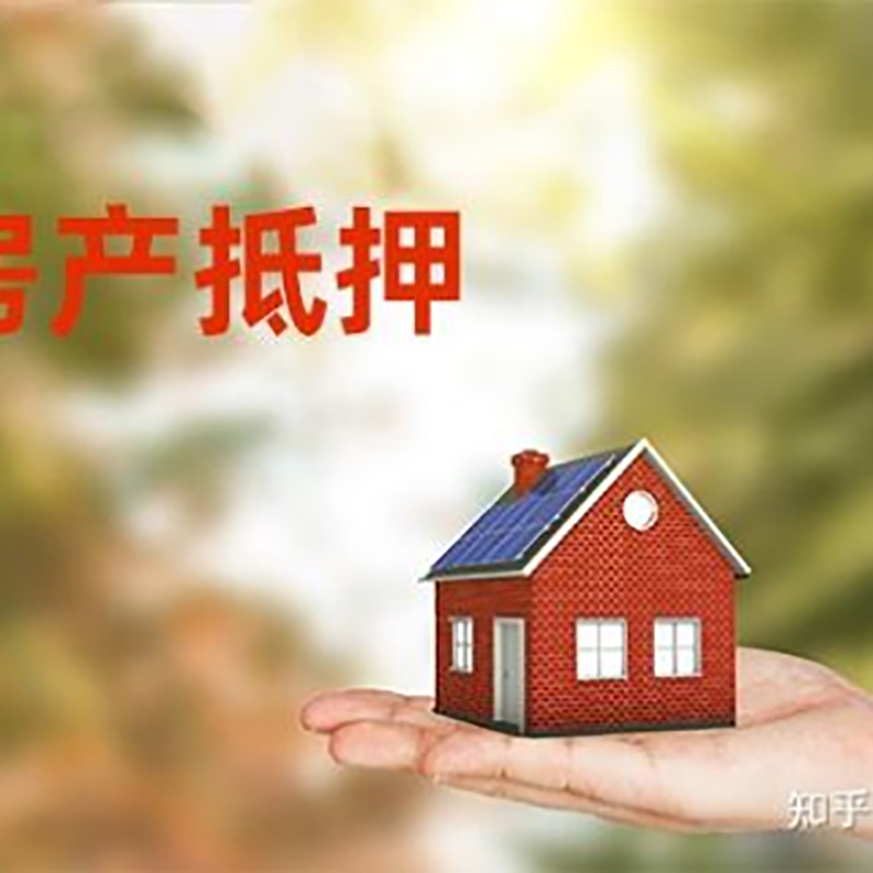 申扎房子抵押贷款流程|房屋抵押贷款|银行房产抵押贷款