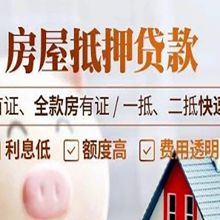 申扎房屋抵押贷款的手续要多少天?