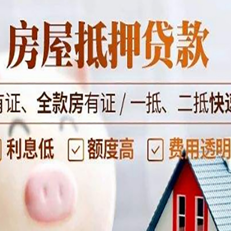 申扎房屋抵押贷款的详细流程有哪些?