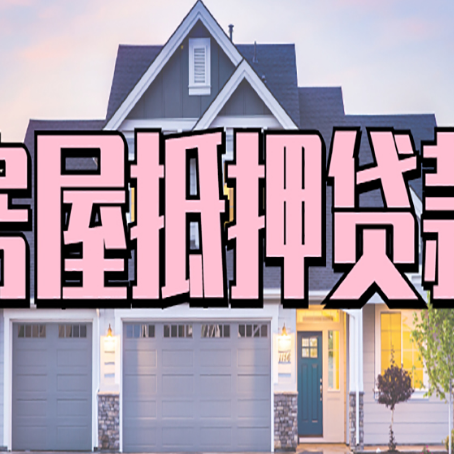 申扎房屋抵押贷款流程是什么