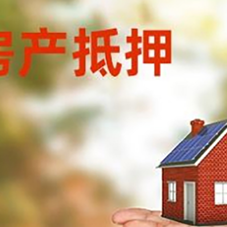 申扎房屋抵押贷款的过程中会涉及到的费用有哪些?