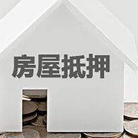 申扎房屋抵押贷款装修房子可以申请吗?