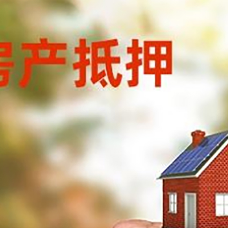 申扎房屋抵押贷款二次抵押一定要满足条件