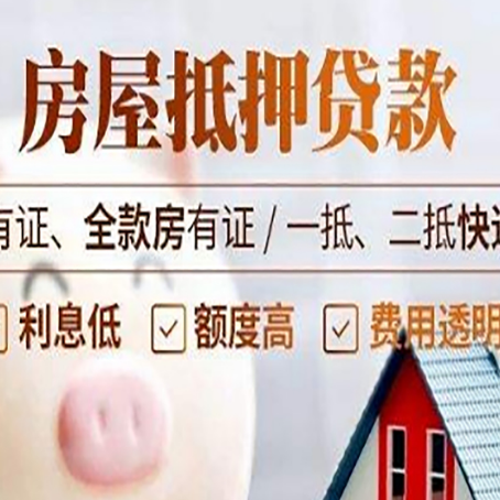 申扎房屋抵押贷款需要注意什么呢？