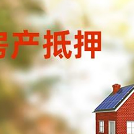 申扎房屋抵押贷款时要注意什么？