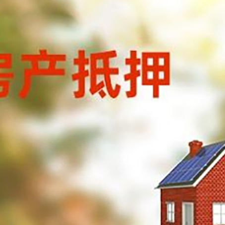 申扎房屋抵押贷款还不上怎么办