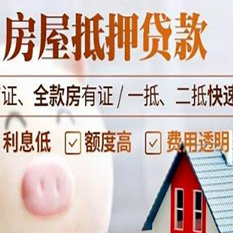 申扎房产抵押贷款注意事项