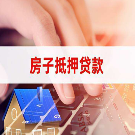 申扎房子抵押贷款怎么办理？