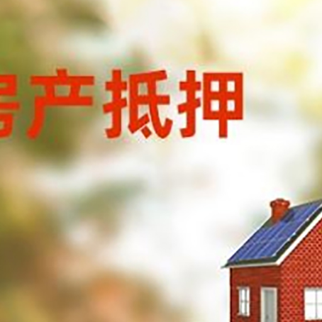 申扎房子抵押贷款评估时间要多久?