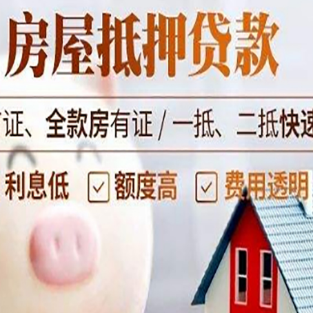 申扎房屋抵押消费贷的具体条件和流程