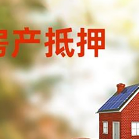 申扎房屋抵押贷款的额度?