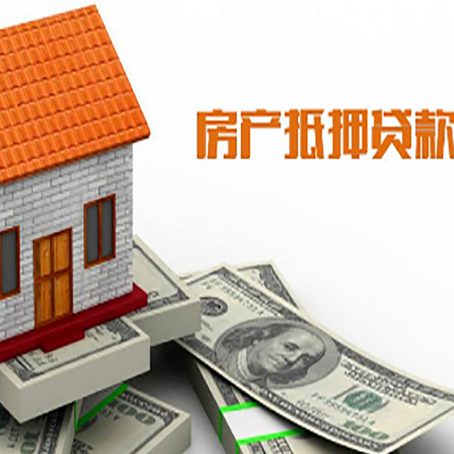 申扎房产抵押贷款更高能贷多少钱呢?