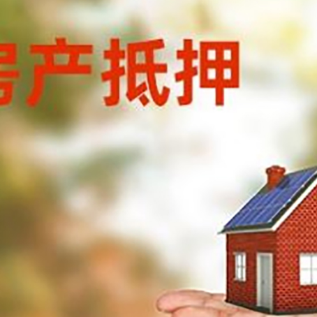 申扎房产抵押贷款和房屋典当有什么区别?